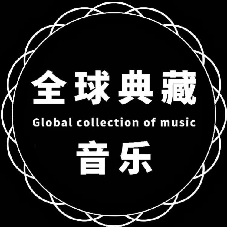 全球典藏音乐推荐🔥