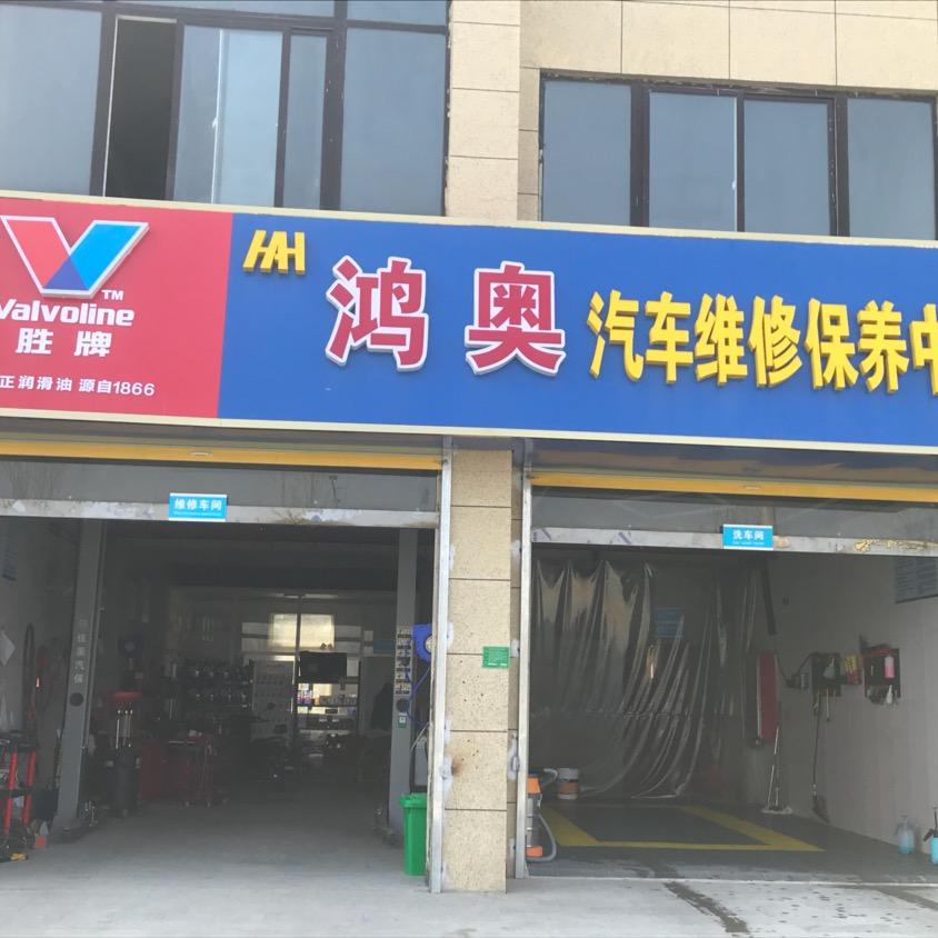 丰县鸿奥汽车维修保养（杏林华庭东门）