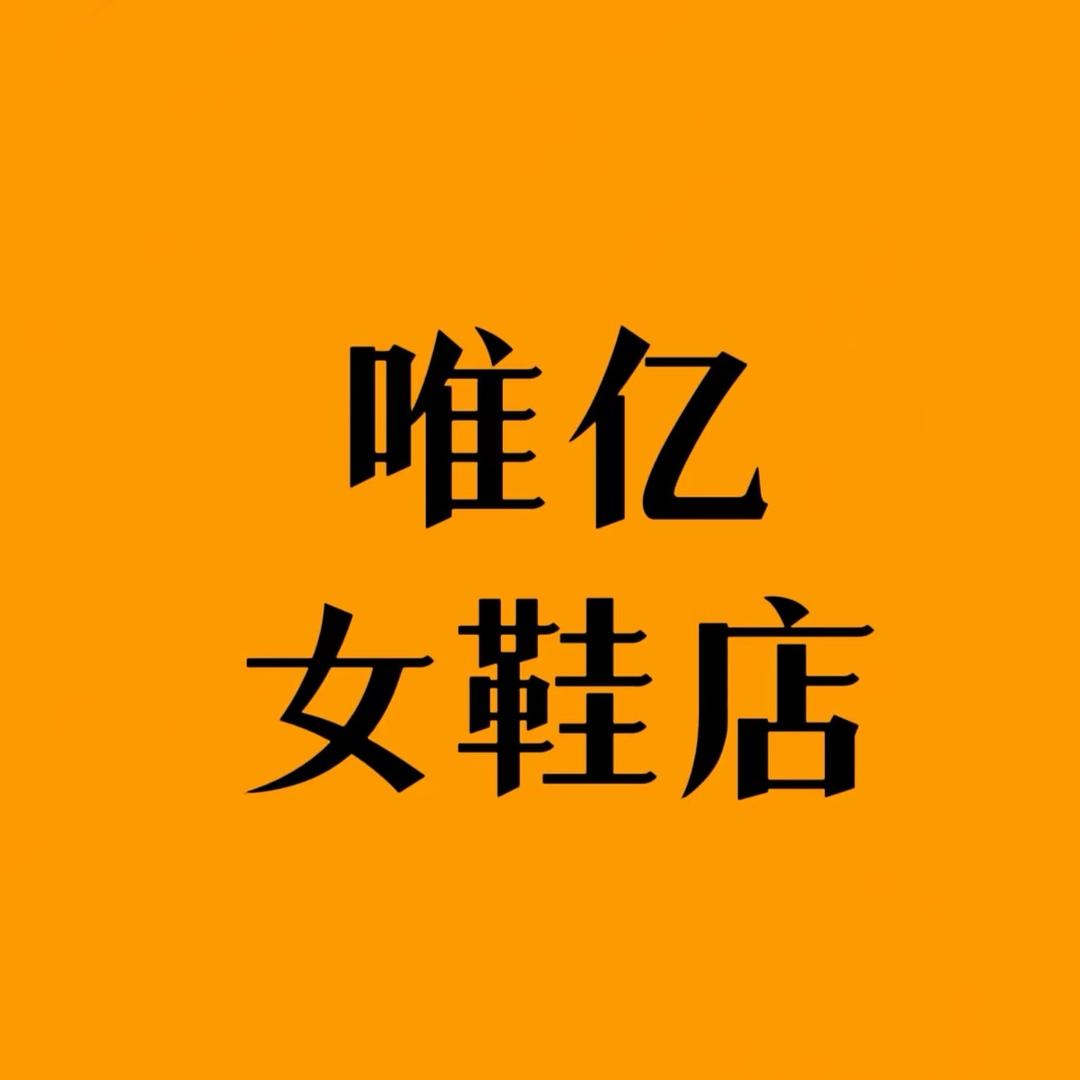 唯亿女鞋店