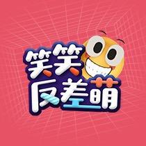 笑笑反差萌
