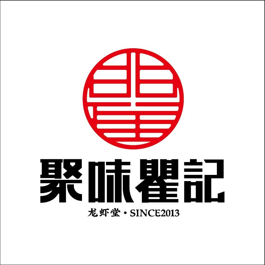 聚味瞿记·龙虾堂