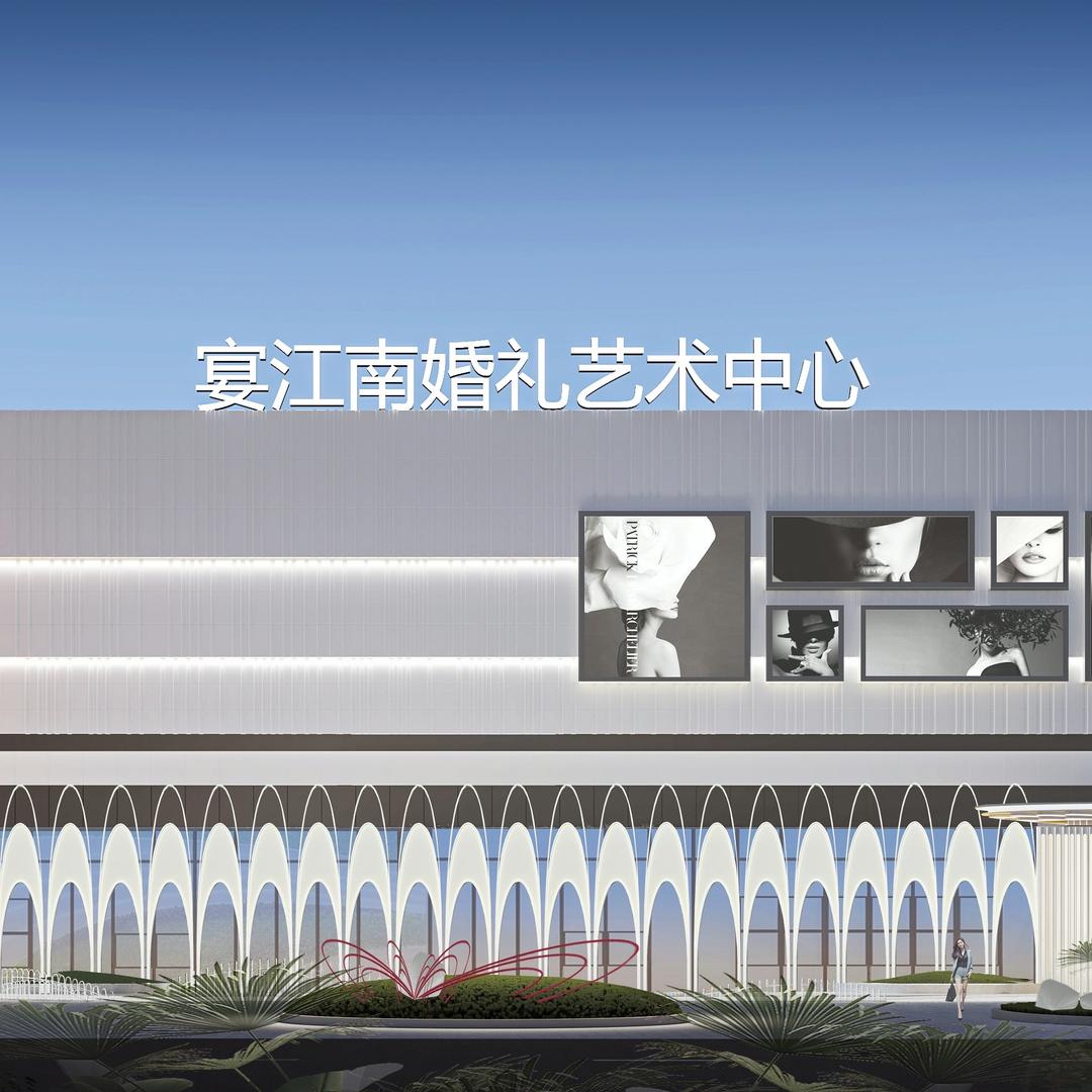 宴江南礼宴中心