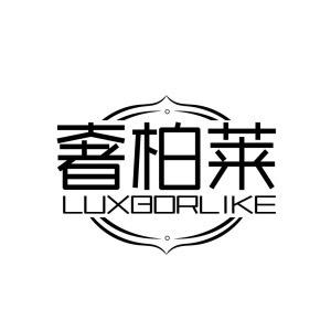 奢柏莱高端护脸