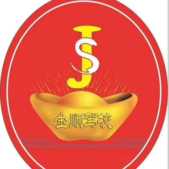 永兴县马田金顺驾驶员培训学校（普通合伙）