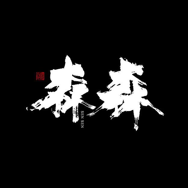 有森之年