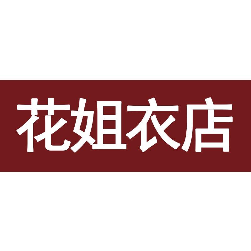 花姐衣店