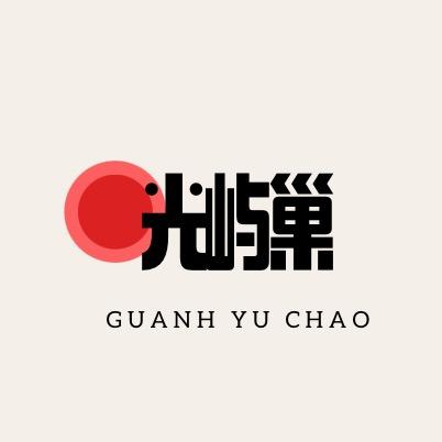 光屿巢—老张