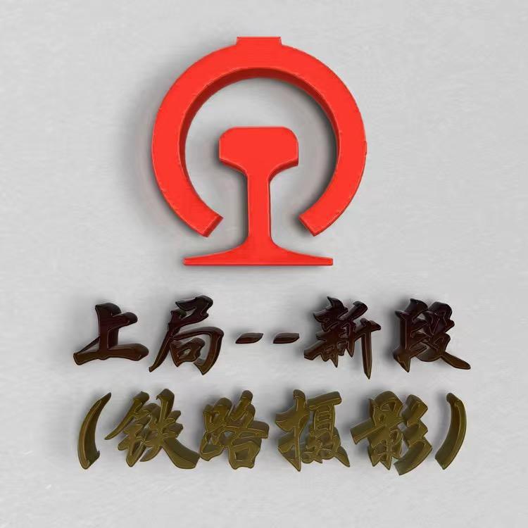 上局--新段（铁路摄影）