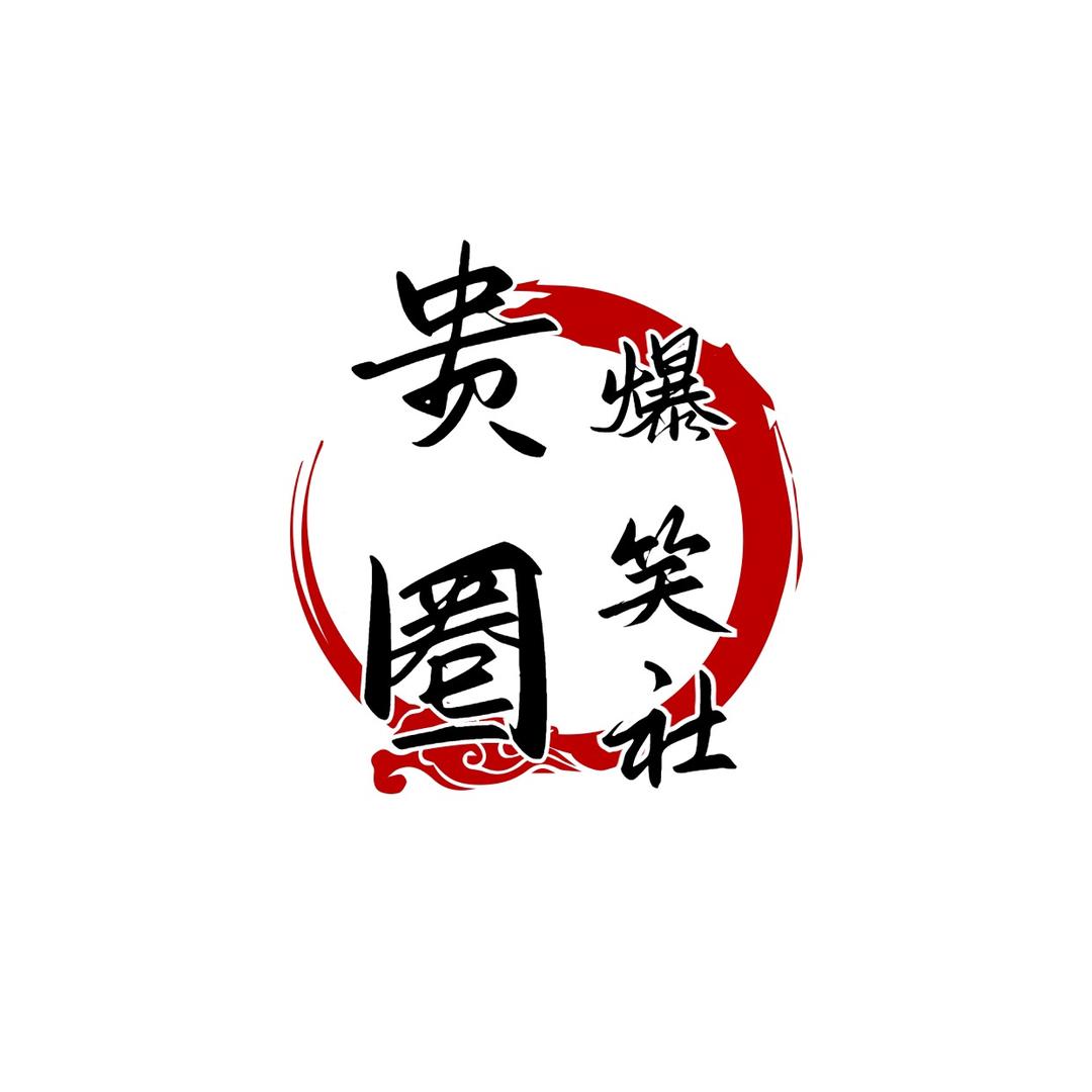 贵圈爆笑社