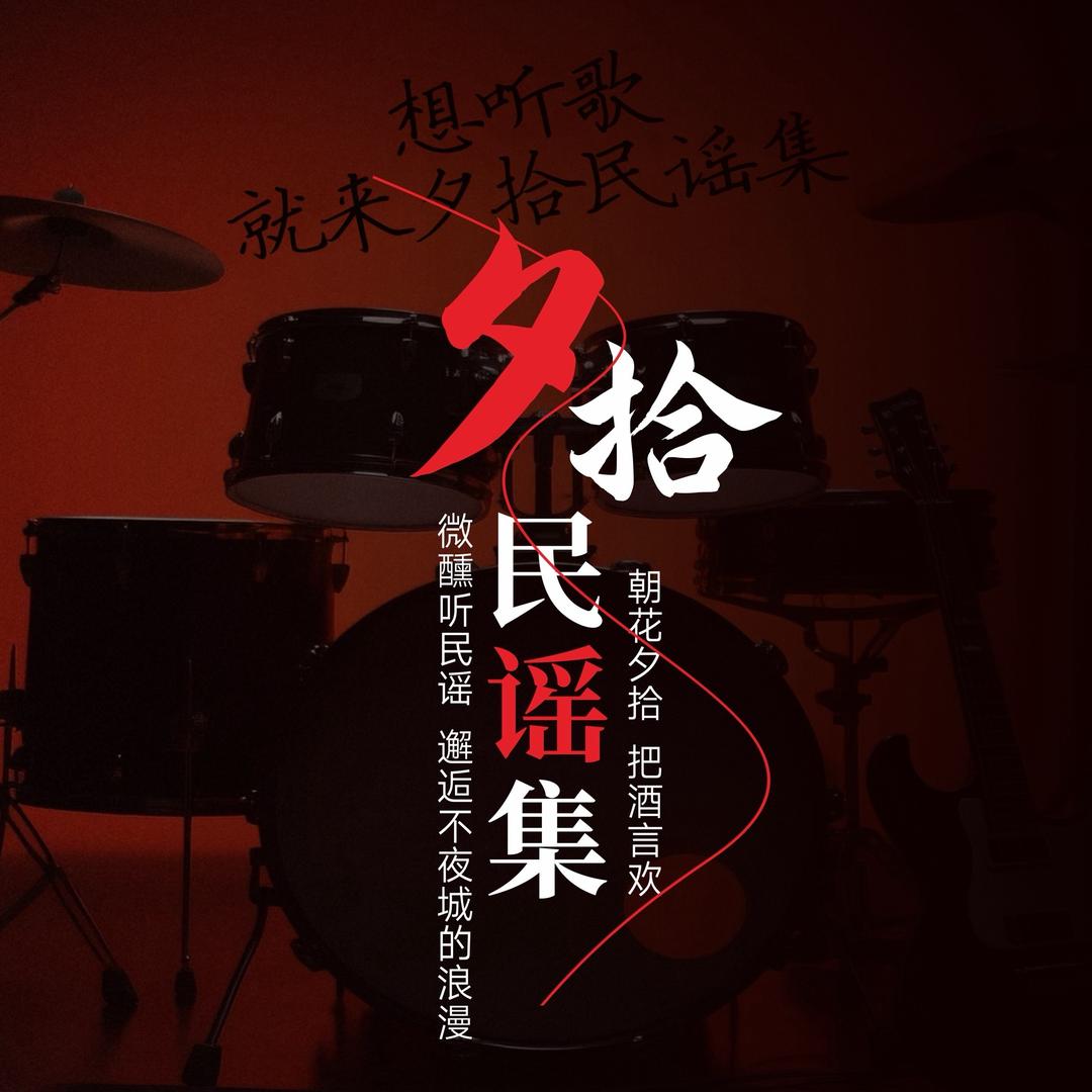 夕拾·民谣集