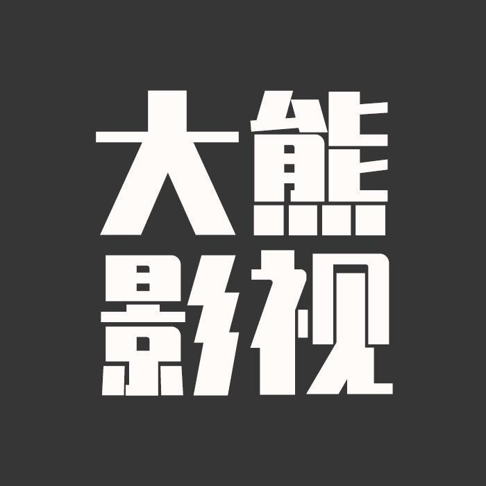 大熊影视