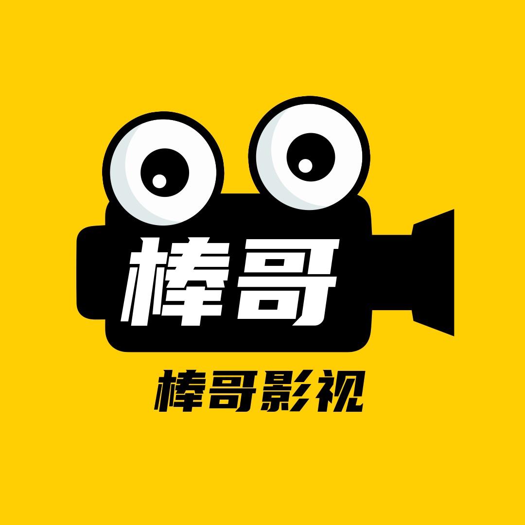 棒哥影视