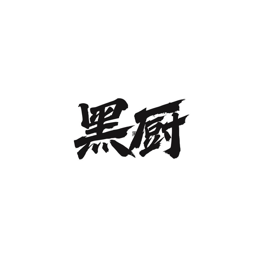 黑厨