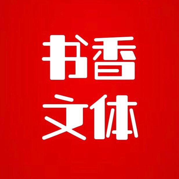 书香文体百货