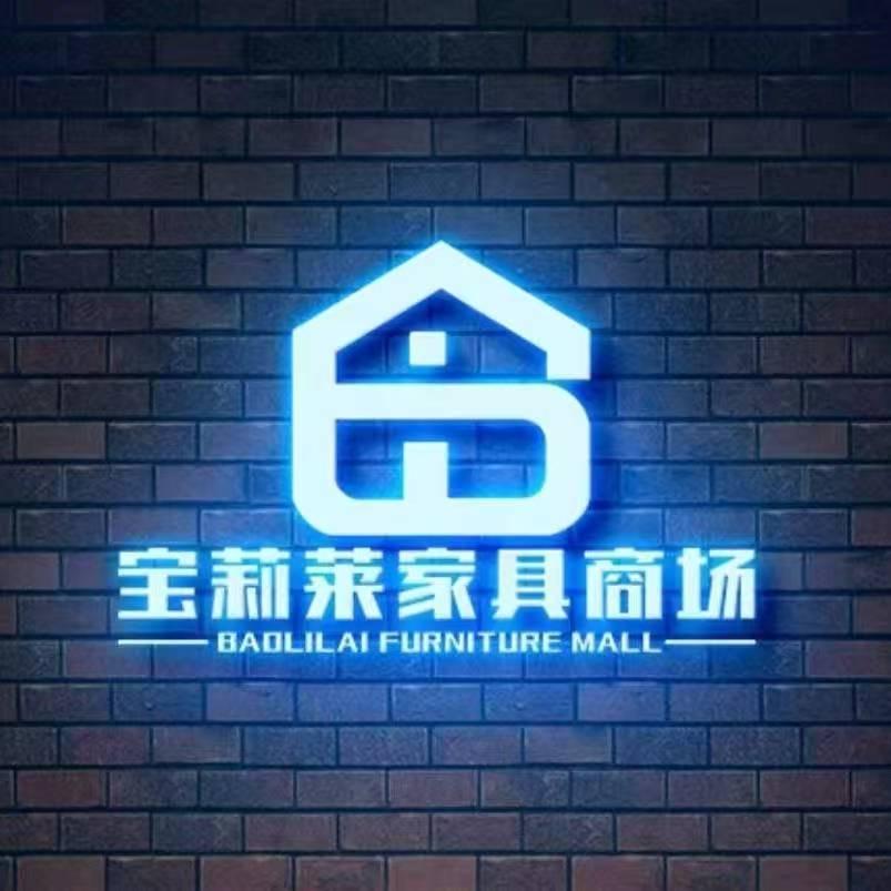即墨区鸿运宝莉莱家具店