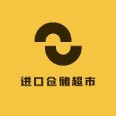 进口仓储超市