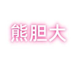 熊胆大童装