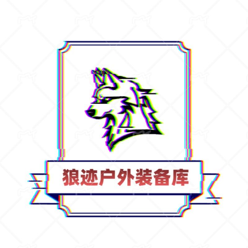 狼迹户外装备库