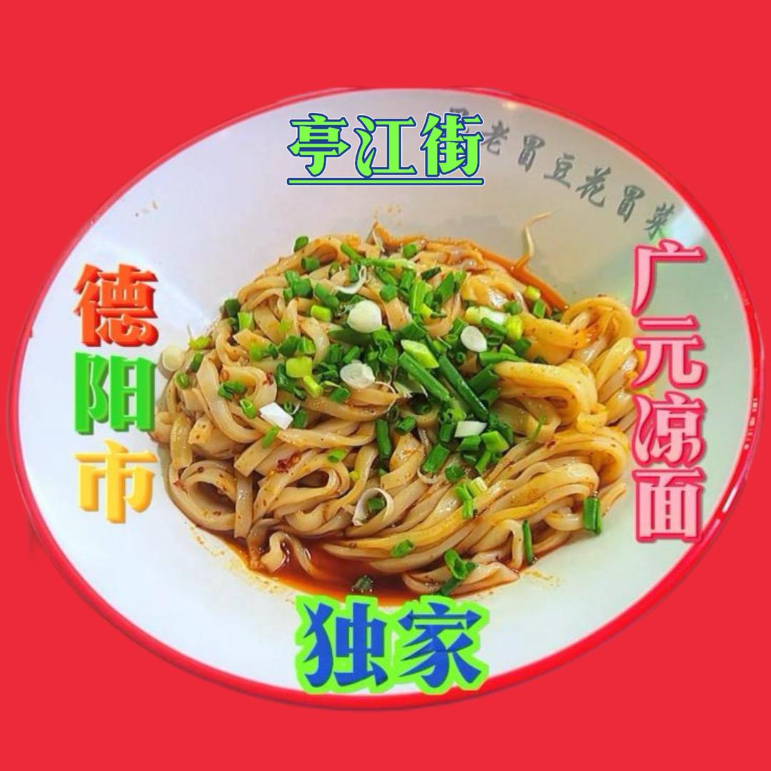 🌶️🔥德阳市广元山水米凉面🔥🌶️