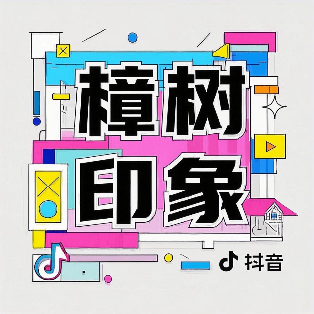 樟树印象