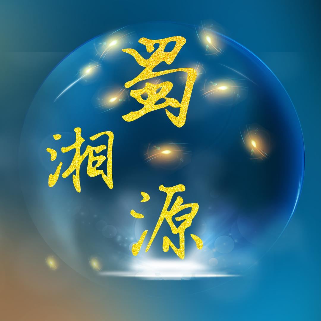 蜀湘源