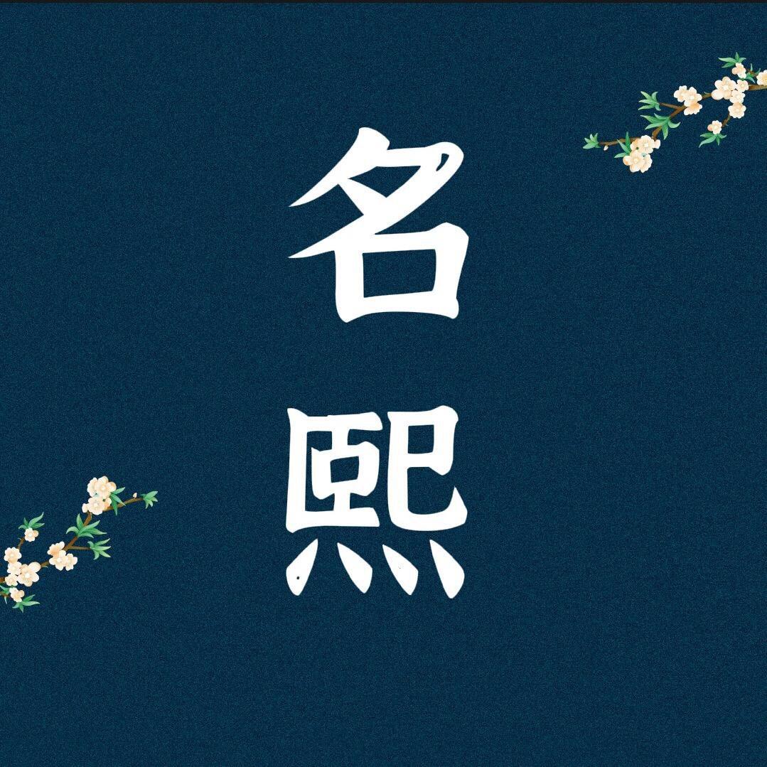 名熙文化