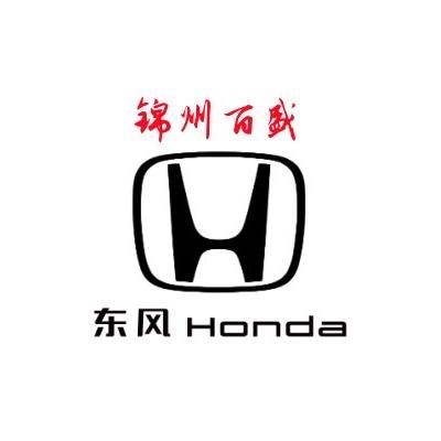 东风本田锦州百盛店