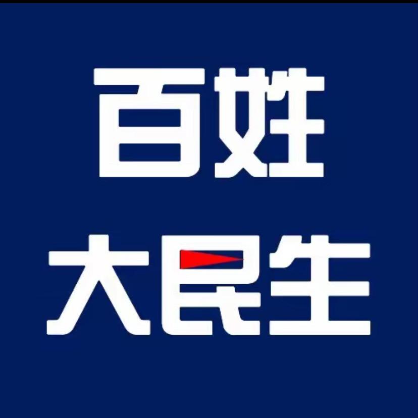 为百姓发声