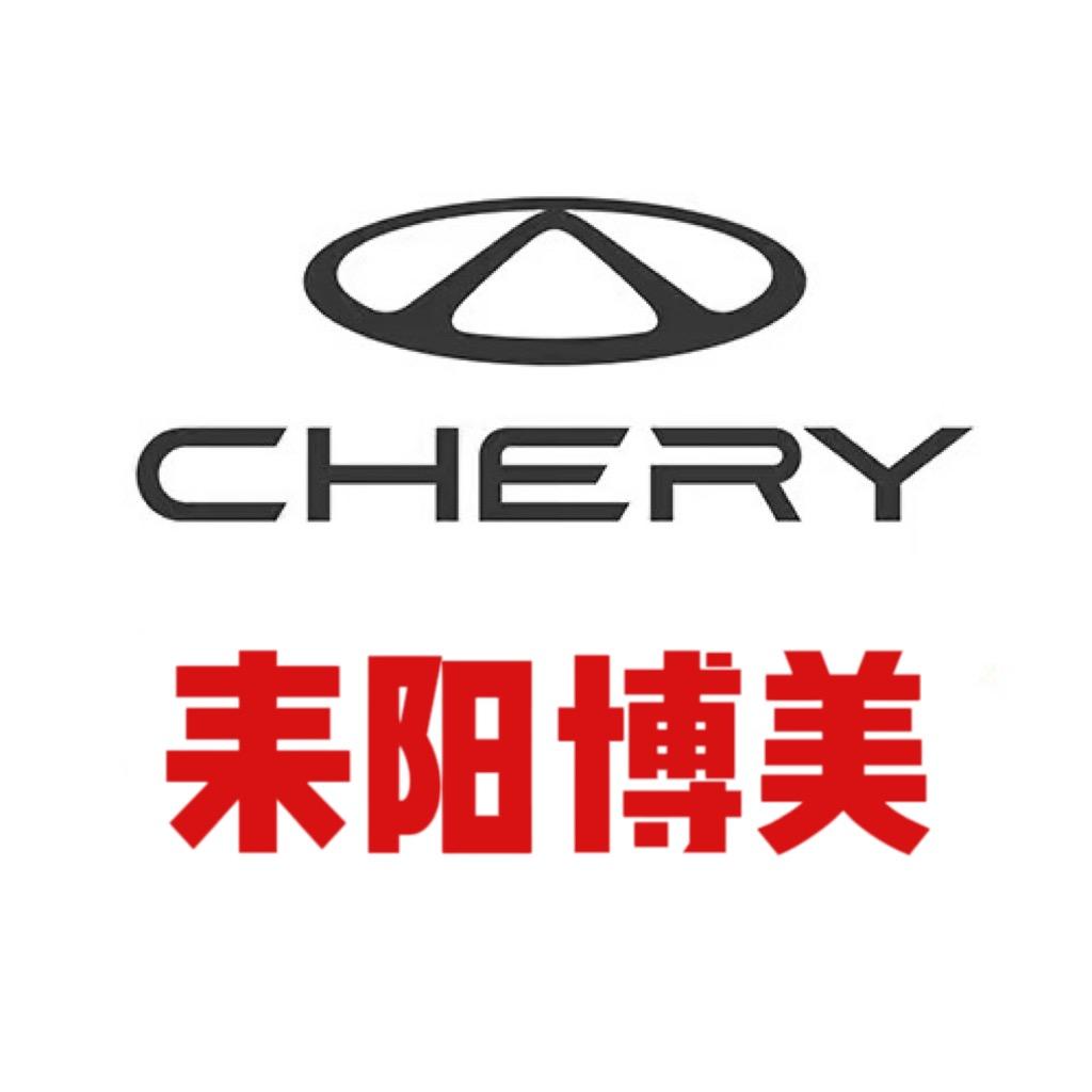 奇瑞汽车（耒阳博美）店