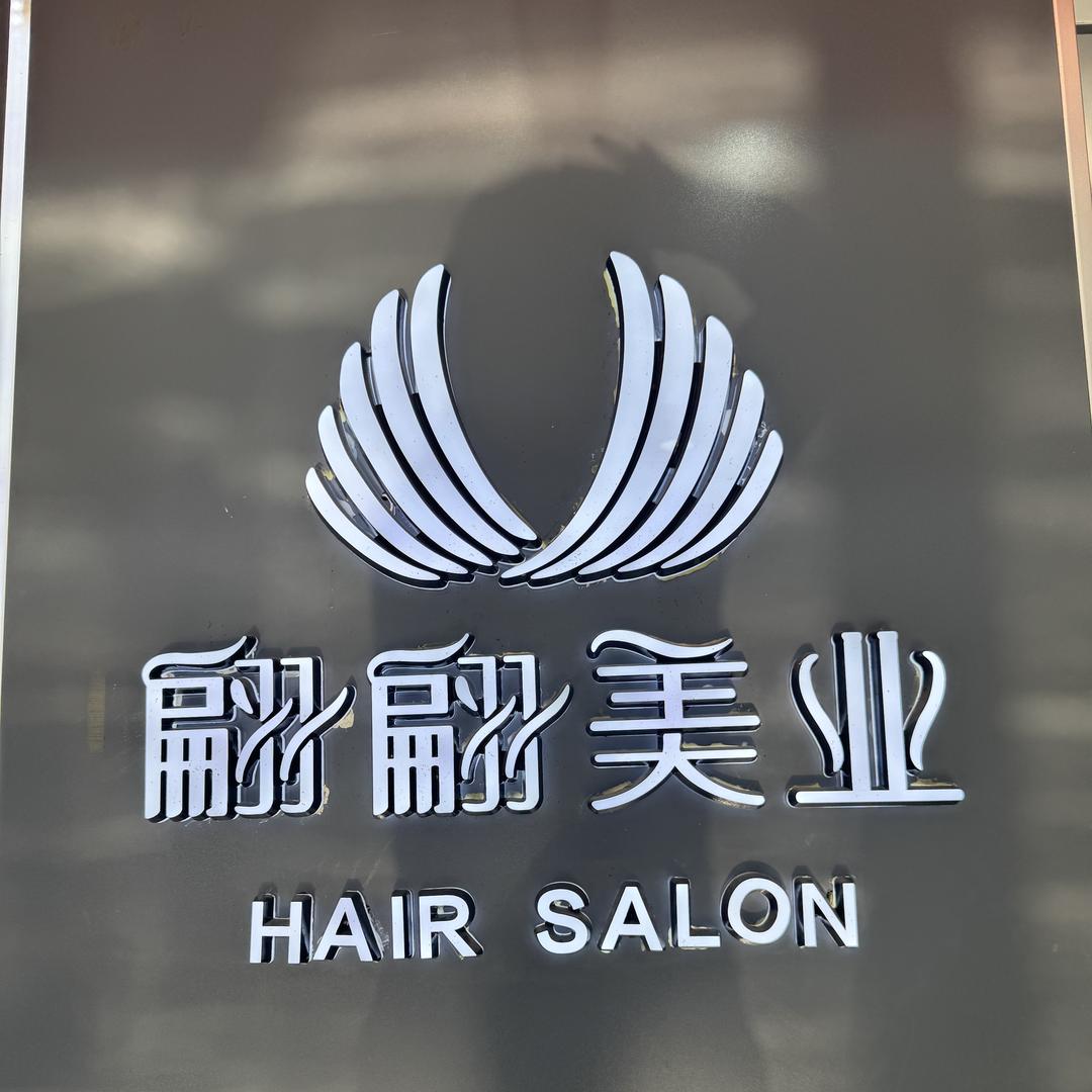 翩翩美业(胜利路店)官方号