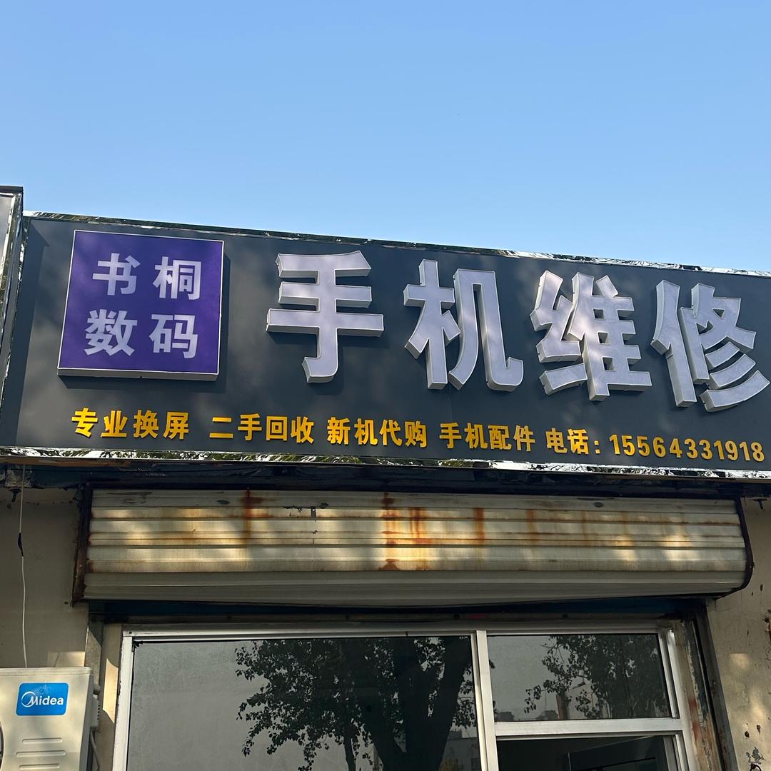 书桐数码