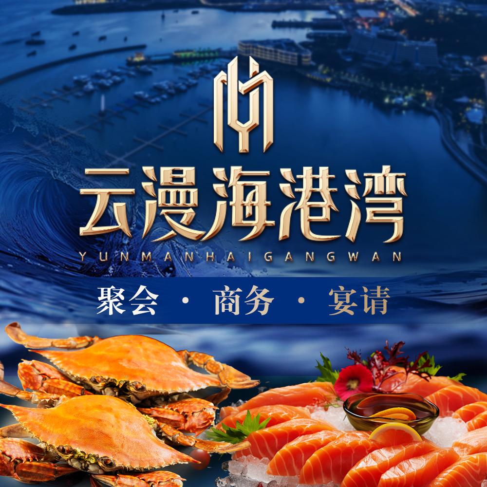 云漫海港湾蒸汽海鲜自助餐