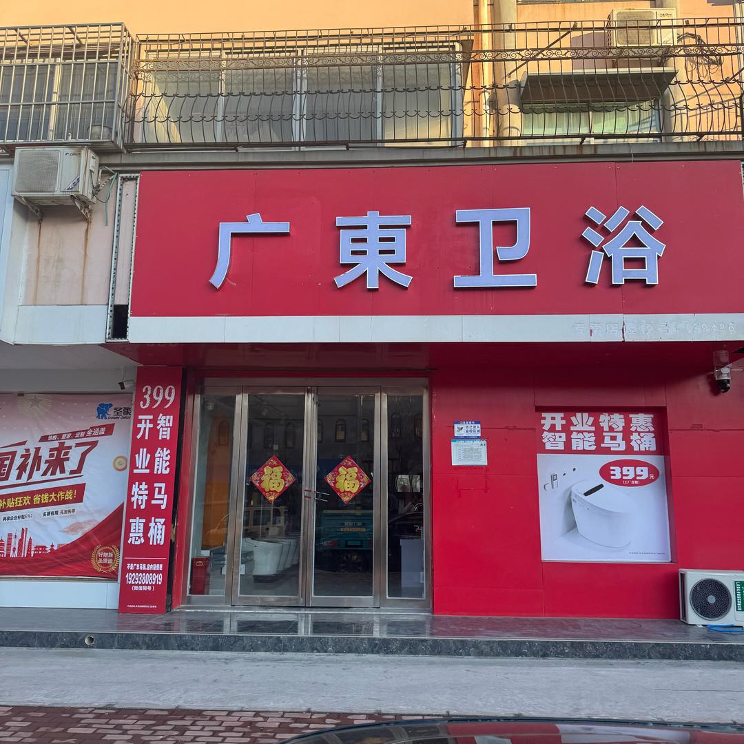 卫辉【广东卫浴】批发