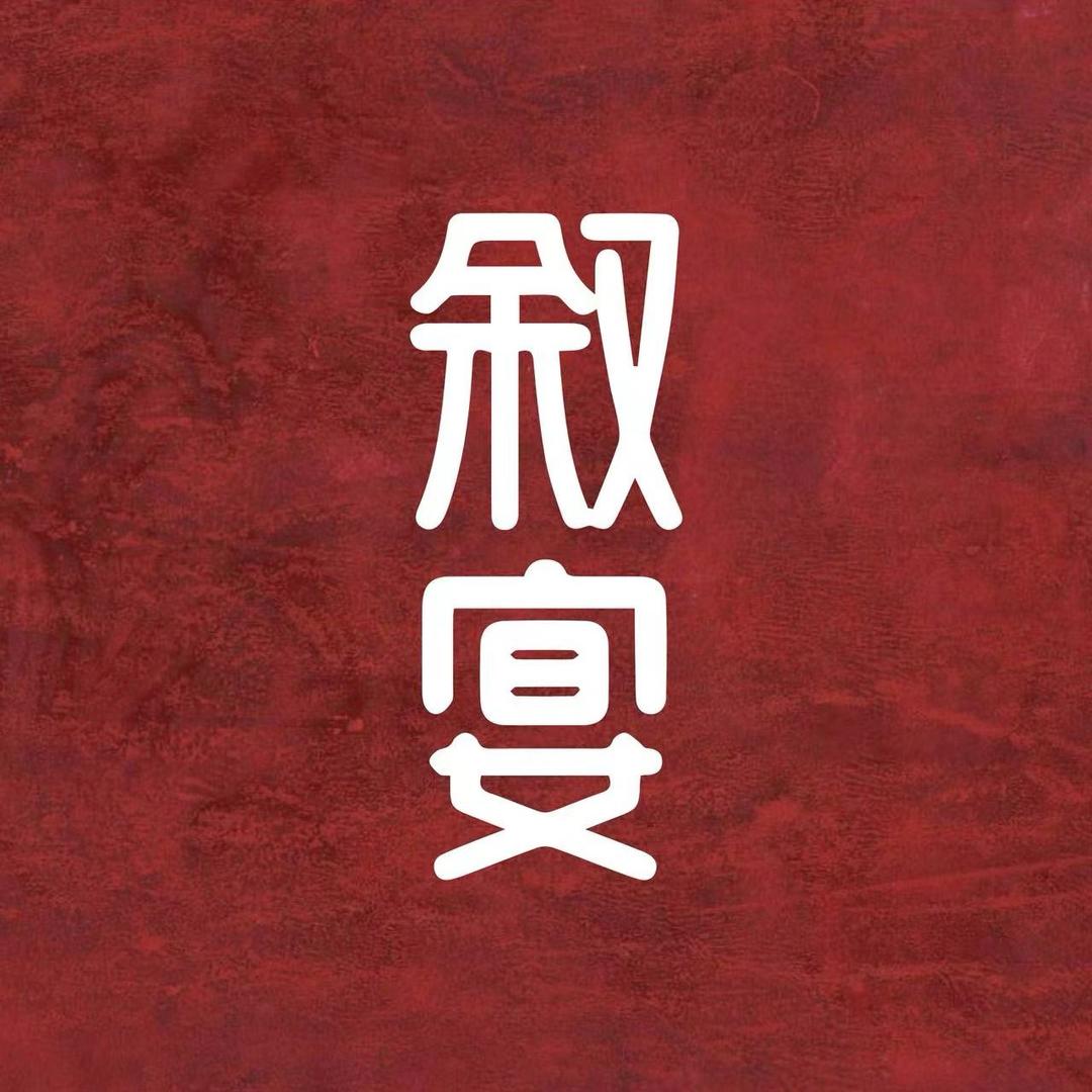 叙宴福利官