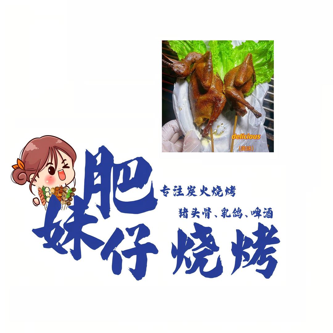 肥妹仔城南烧烤🍢