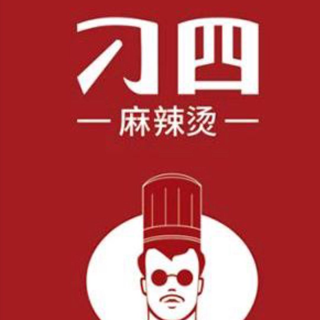 刁四藤椒麻辣烫