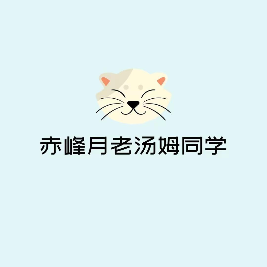 赤峰月老汤姆同学  凯蒂