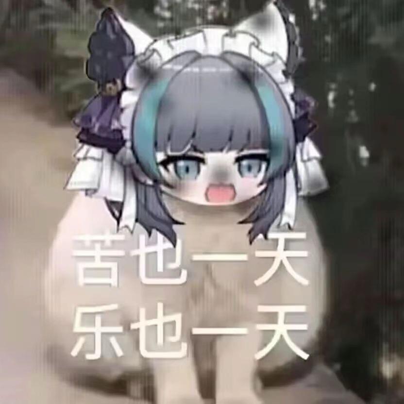 酶酶酶（负债创业版）