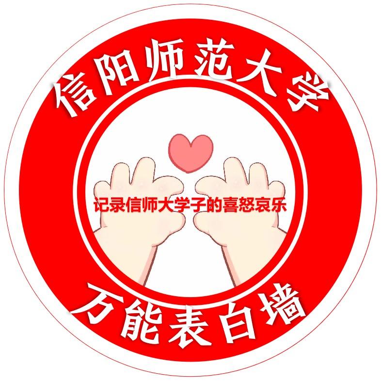 信阳师范大学表白墙