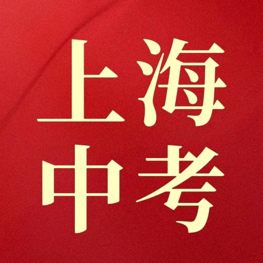 中考加油站
