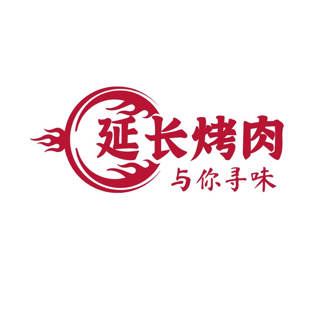 延长烤肉(丽融店)官方号