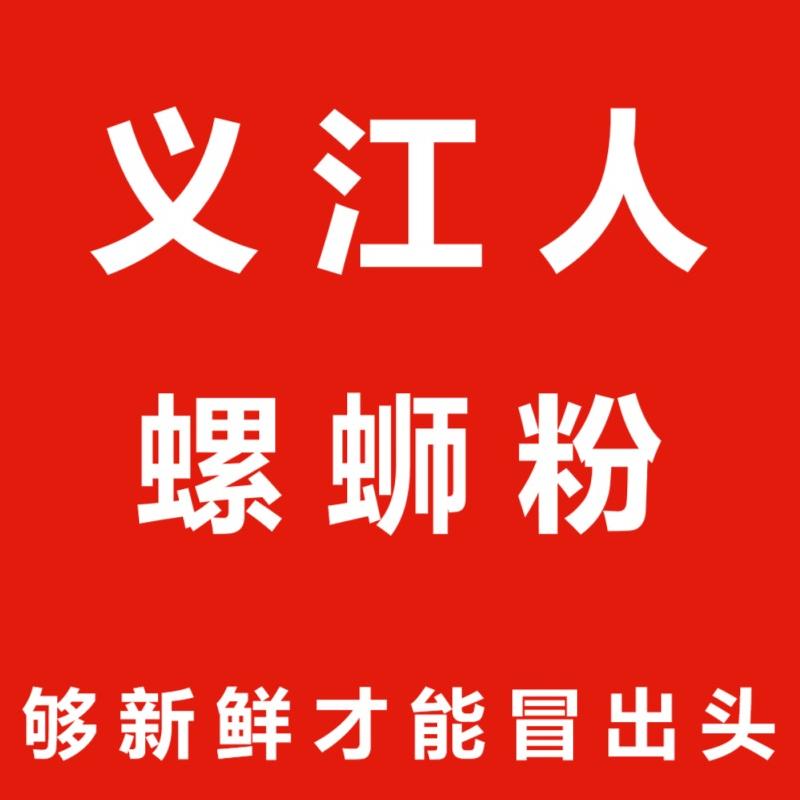 义江人螺蛳粉加盟总部