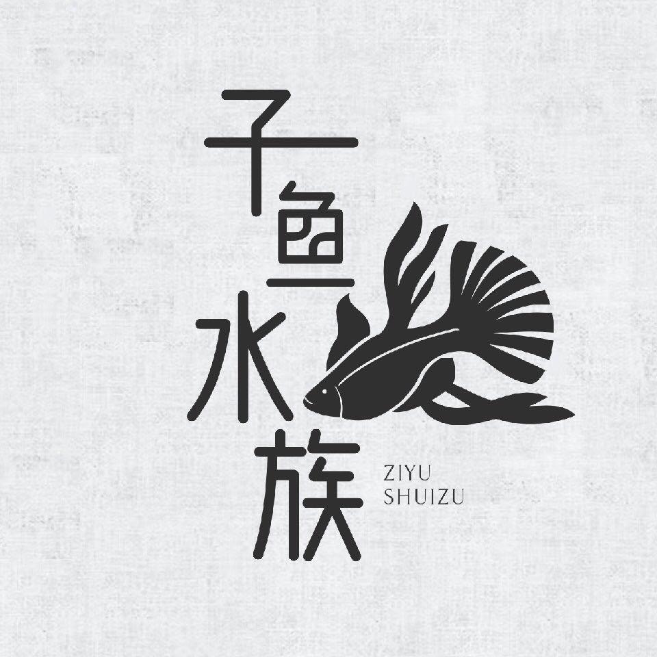 子鱼水宠