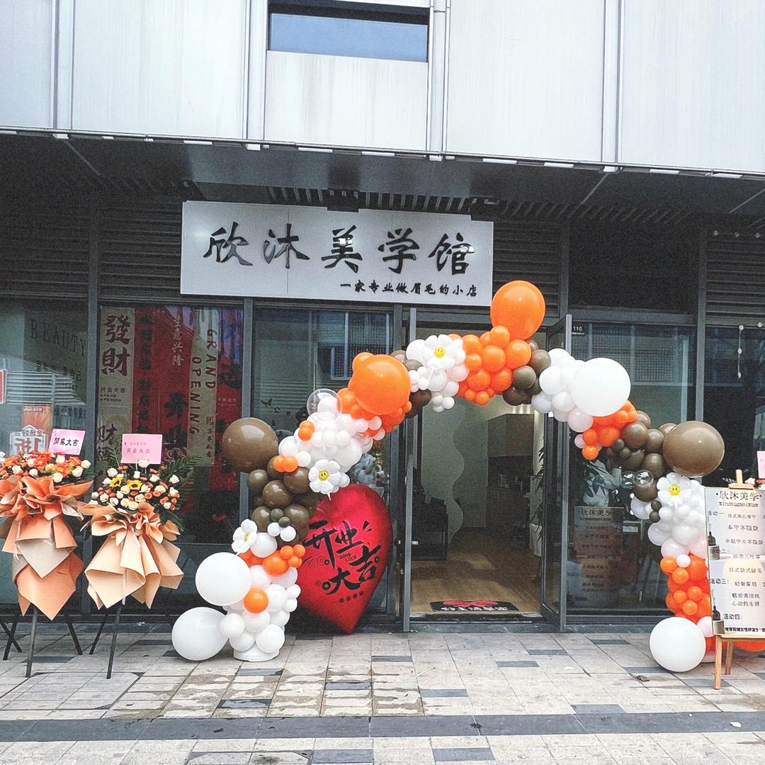 欣沐美学馆