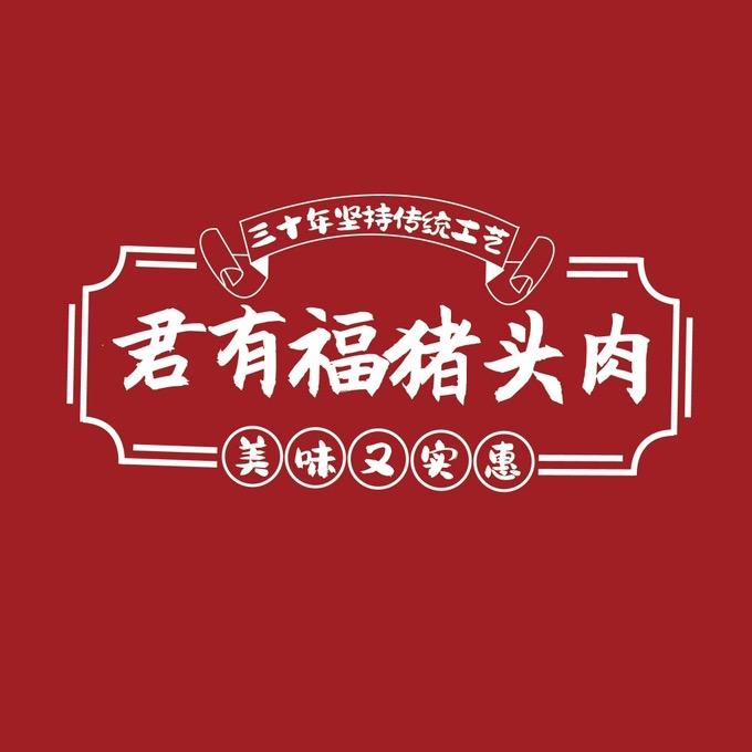 君有福卤味熟食电商