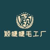 颖睫睫毛工厂