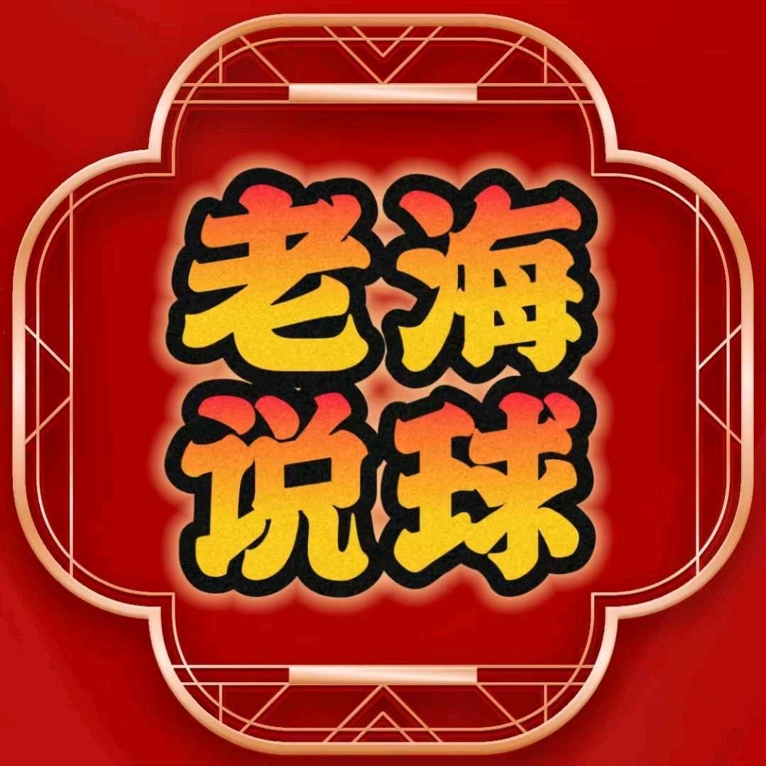 老海说球