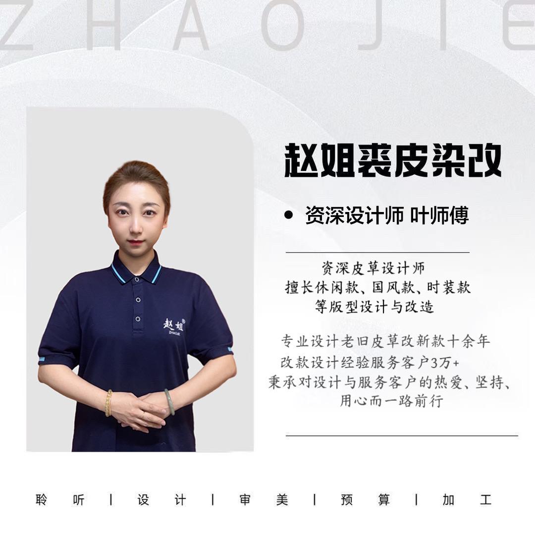 叶师傅_赵姐皮草