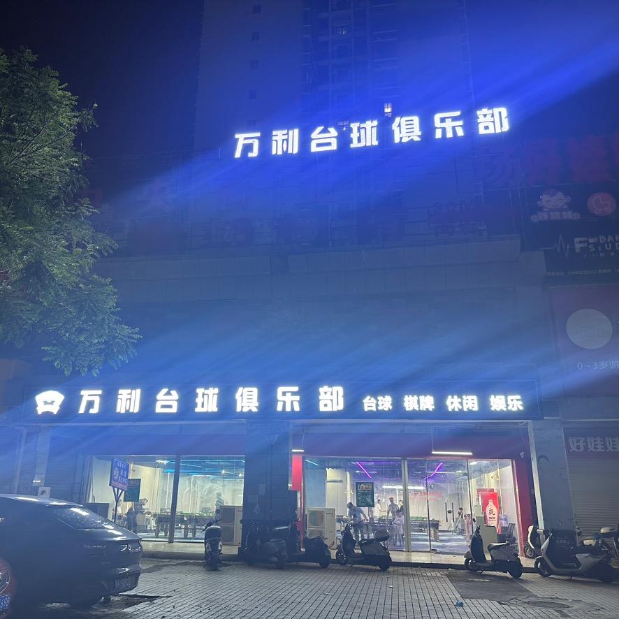 万利台球俱乐部
