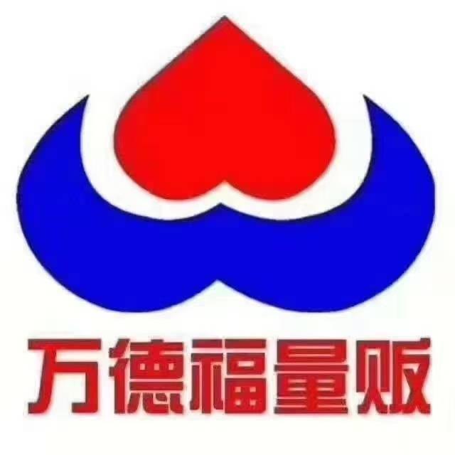 万德福量贩超市